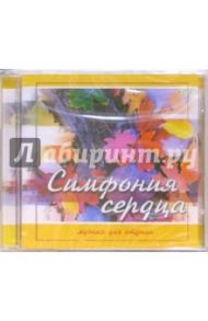 Симфония сердца. Музыка для отдыха (CD)