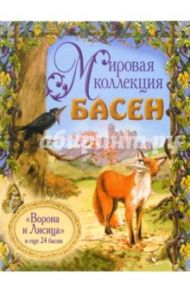 "Ворона и Лисица" и еще 24 басни + CD / Лафонтен Жан де