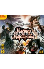 Мастер и Маргарита (2CDmp3) / Булгаков Михаил Афанасьевич