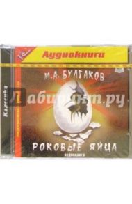 Роковые яйца (CDmp3) / Булгаков Михаил Афанасьевич