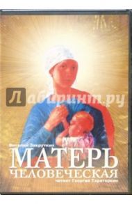 Матерь человеческая (2CD) / Закруткин Виталий Александрович