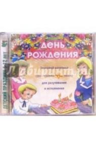 CD. День рождения