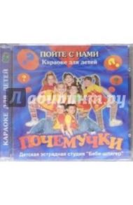 CD. Почемучки: Караоке для детей