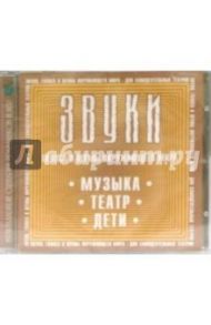 CD. Звуки: Музыка. Театр. Дети