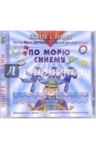 CD. По морю синему / Верижников Юрий