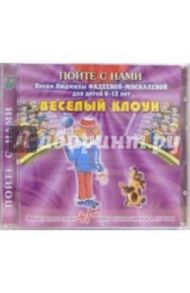 CD. Веселый клоун / Фадеева-Москалева Людмила