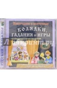 CD. Колядки, гадания и игры