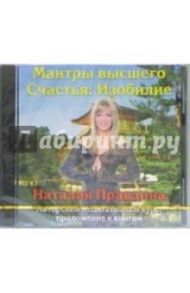 Изобилие (CD) / Правдина Наталия Борисовна