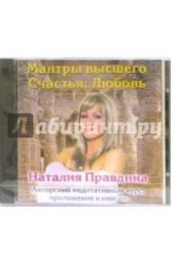 Любовь (CD) / Правдина Наталия Борисовна