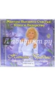 Мантры высшего счастья: Успех и лидерство (CD) / Правдина Наталия Борисовна