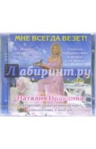 Мне всегда везет! (CD) / Правдина Наталия Борисовна