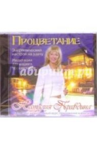 Процветание. Медитация. Энергетический настрой (CD) / Правдина Наталия Борисовна