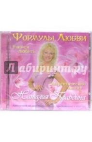 Формулы любви. Учимся любить. Энергетический экстаз (CD) / Правдина Наталия Борисовна