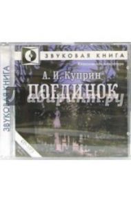 Поединок (CD-MP3) / Куприн Александр Иванович