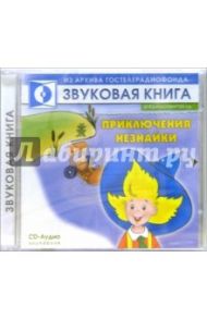 Приключения Незнайки (CD) / Носов Николай Николаевич