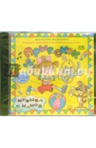 Прыг-скок. Для детей 3-6 лет (CD) / Железнова Екатерина