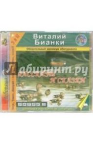 Рассказы и сказки (CDmp3) / Бианки Виталий Валентинович