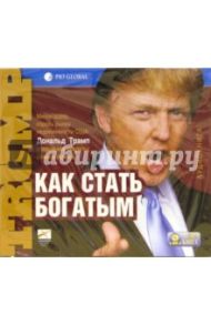 Как стать богатым  (CD-MP3) / Трамп Дональд