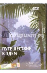 Путешествие в Эдем (DVD)