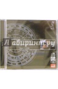 Трансерфинг реальности. Ступень III. Вперед в прошлое (CD-MP3) / Зеланд Вадим