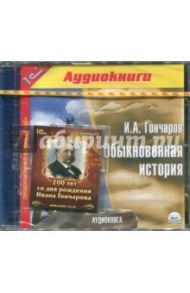 Обыкновенная история (CDmp3) / Гончаров Иван Александрович