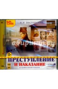 Преступление и наказание (CDmp3) / Достоевский Федор Михайлович