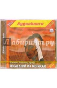 Последний из могикан (2CDmp3) / Купер Джеймс Фенимор