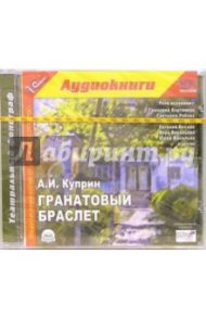 Гранатовый браслет (CDmp3) / Куприн Александр Иванович