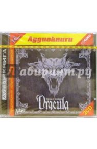 Дракула (2CD) / Стокер Брэм