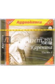 Анна Каренина. Часть 1 (2CDmp3) / Толстой Лев Николаевич