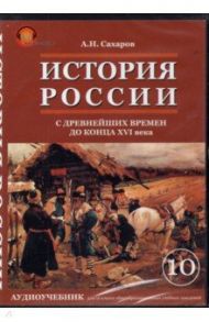 История России с древнейших времен до конца ХVI века. 10 класс. Аудиоучебник (CDmp3) / Сахаров Андрей Николаевич