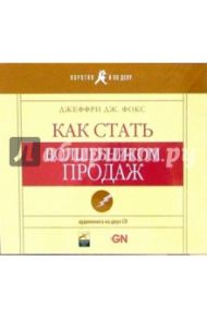 Как стать волшебником продаж. Аудиокнига (2 CD) / Фокс Джеффри Дж.