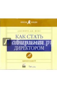 Как стать генеральным директором. Аудиокнига (2 CD) / Фокс Джеффри Дж.