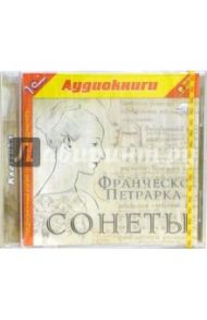 Сонеты (CDmp3) / Петрарка Франческо