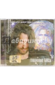 CD. Никита Джигурда. Глюоновые танцы