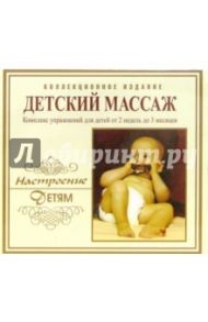 Детский массаж (СD)