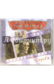 CD. Серьга