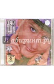 CD. Сергей Пенкин. Не забывай