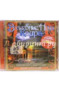 Волшебные ночи Каира (CD)