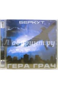 CD. Гера Грач. Беркут