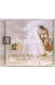 Сурганова и оркестр. Возлюбленная Шопена (CD)