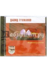 CD. Давид Тухманов. Карнавал-сюита