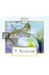 CD. Лучшее (картинки с выставки) / Мусоргский Модест Петрович