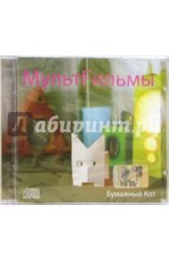 CD. МультFильмы Бумажный кот