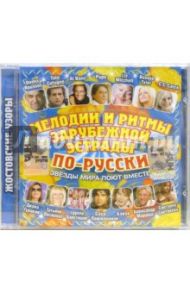 Мелодии и ритмы зарубежной эстрады по-русски (CD)