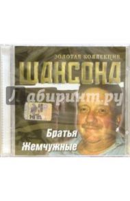 CD. Братья Жемчужные