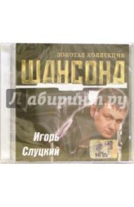 CD. Игорь Слуцкий