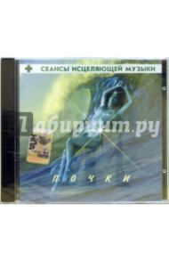 Сеансы исцеляющей музыки: Почки (CD)