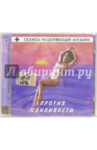 Сеансы исцеляющей музыки: Против сонливости (CD)