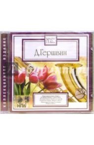 Гершвин "Блюзы" (CD)